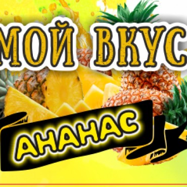 Мой Вкус Ананас 30мл 0мг (ЧЗ)