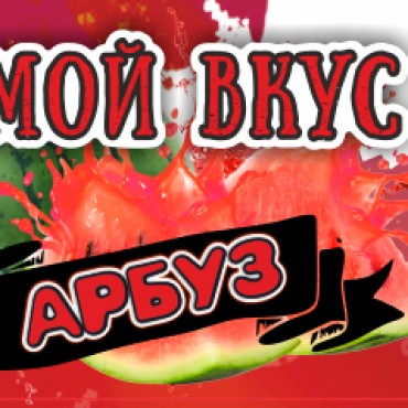 Мой Вкус Арбуз 30мл 0мг (ЧЗ)