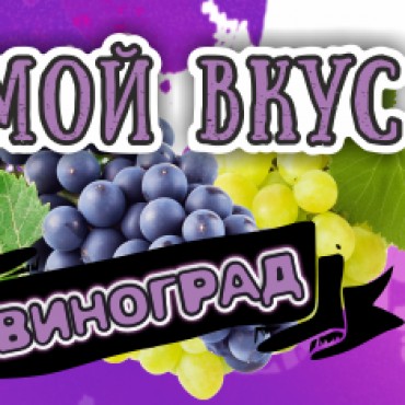 Мой Вкус Виноград 30мл 0мг (ЧЗ)