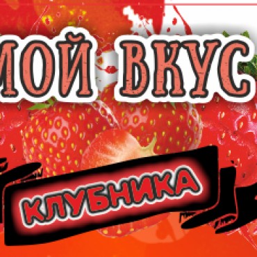 Мой Вкус Клубника 30мл 0мг (ЧЗ)